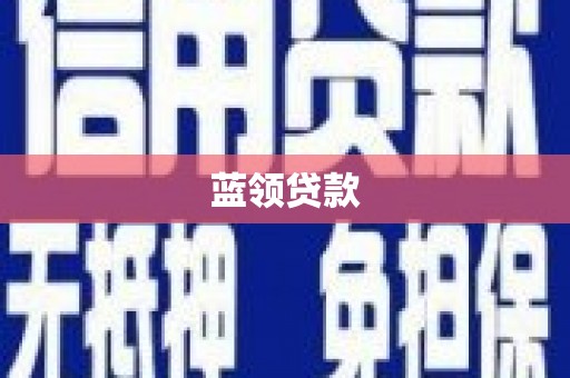 宝鸡蓝领贷款
