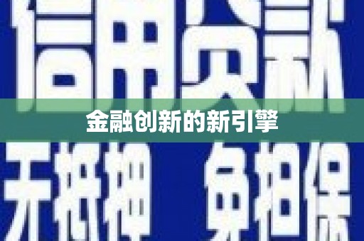 宝鸡金融创新的新引擎