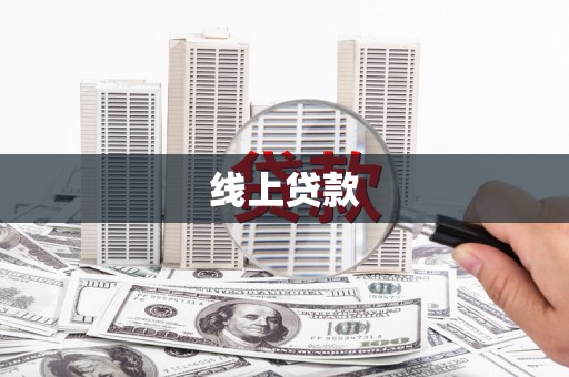 宝鸡线上贷款