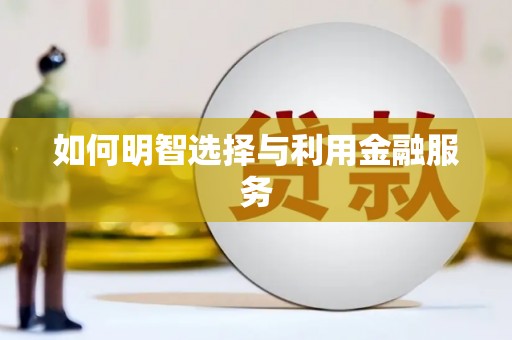 宝鸡如何明智选择与利用金融服务
