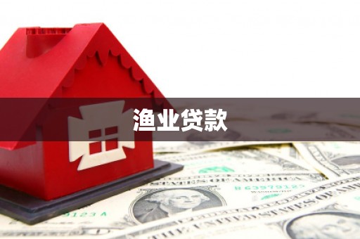 宝鸡渔业贷款