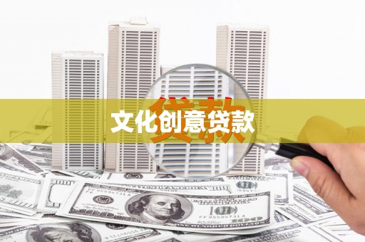 宝鸡文化创意贷款