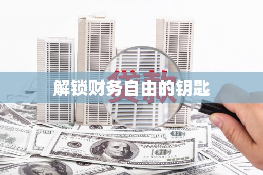 宝鸡解锁财务自由的钥匙