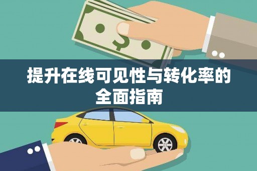 宝鸡提升在线可见性与转化率的全面指南