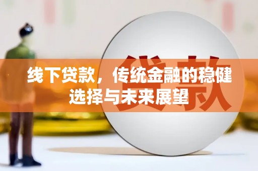 宝鸡线下贷款，传统金融的稳健选择与未来展望