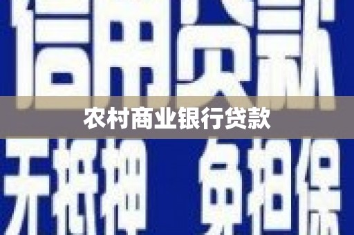 宝鸡农村商业银行贷款