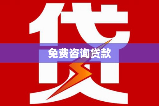 宝鸡免费咨询贷款