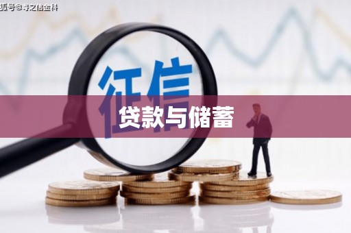 宝鸡贷款与储蓄