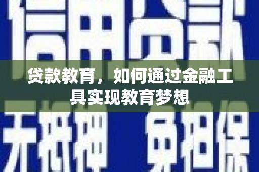 宝鸡贷款教育，如何通过金融工具实现教育梦想