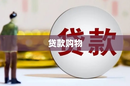 宝鸡贷款购物