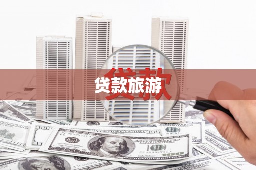 宝鸡贷款旅游