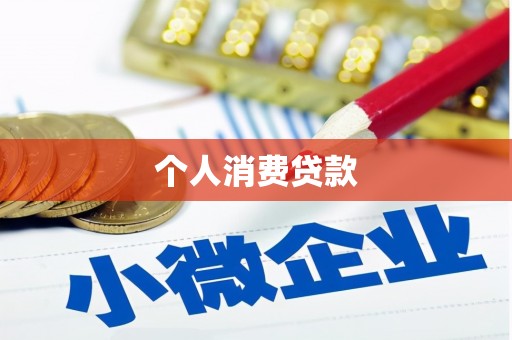 宝鸡个人消费贷款