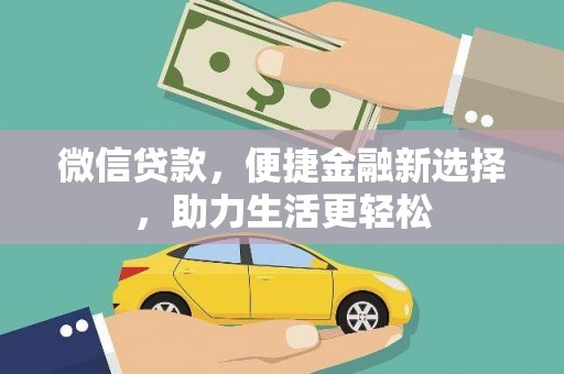 宝鸡微信贷款，便捷金融新选择，助力生活更轻松
