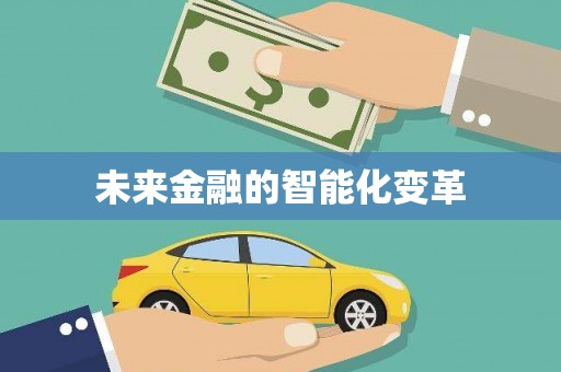宝鸡未来金融的智能化变革