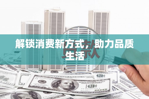 宝鸡解锁消费新方式，助力品质生活