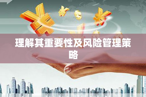 宝鸡理解其重要性及风险管理策略