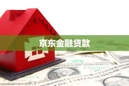 宝鸡京东金融贷款