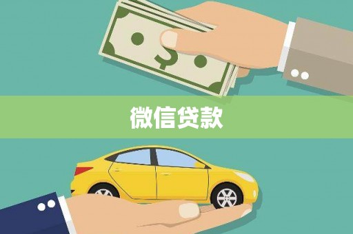 宝鸡微信贷款