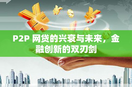 宝鸡P2P 网贷的兴衰与未来，金融创新的双刃剑