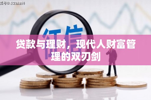 宝鸡贷款与理财，现代人财富管理的双刃剑