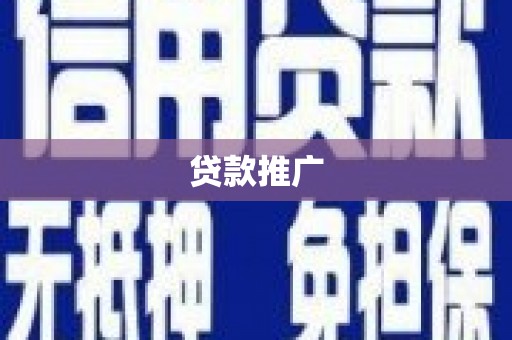 宝鸡贷款推广