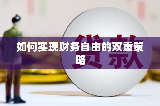 宝鸡如何实现财务自由的双重策略