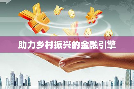 宝鸡助力乡村振兴的金融引擎