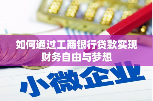 宝鸡如何通过工商银行贷款实现财务自由与梦想