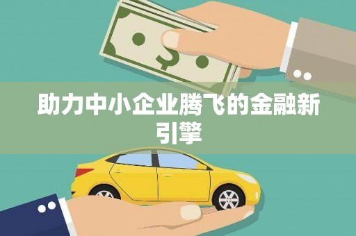 宝鸡助力中小企业腾飞的金融新引擎