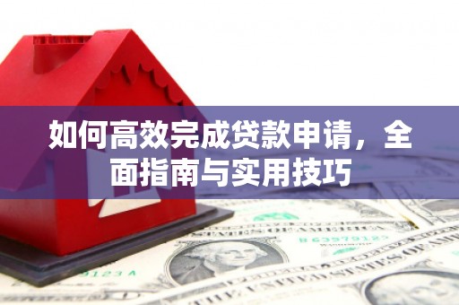 宝鸡如何高效完成贷款申请，全面指南与实用技巧