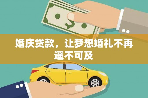 宝鸡婚庆贷款，让梦想婚礼不再遥不可及