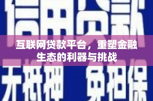 宝鸡互联网贷款平台，重塑金融生态的利器与挑战