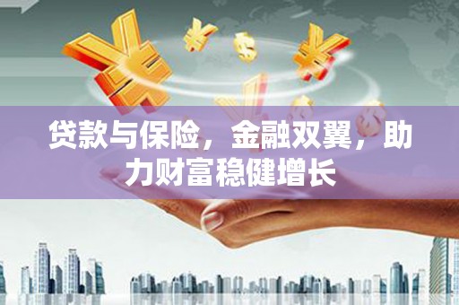 宝鸡贷款与保险，金融双翼，助力财富稳健增长