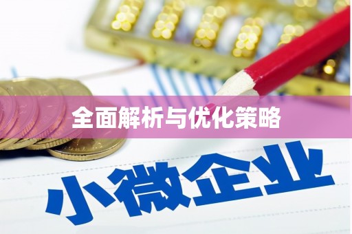 宝鸡全面解析与优化策略