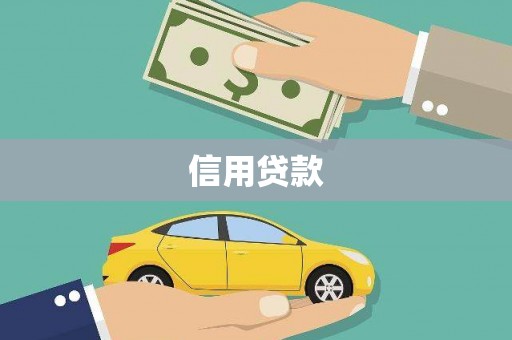 宝鸡信用贷款