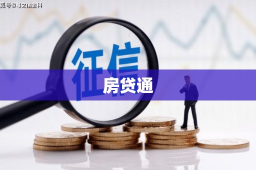 宝鸡房贷通