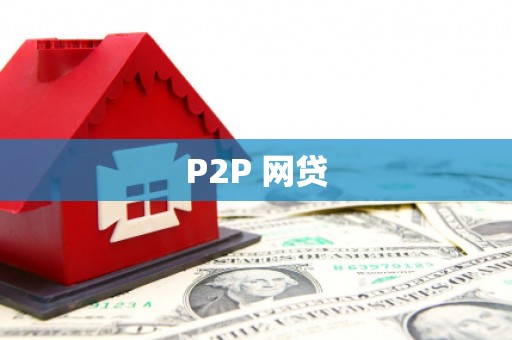 宝鸡P2P 网贷