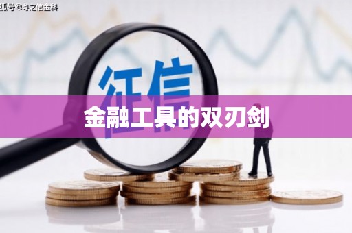 宝鸡金融工具的双刃剑