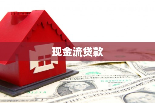 宝鸡现金流贷款