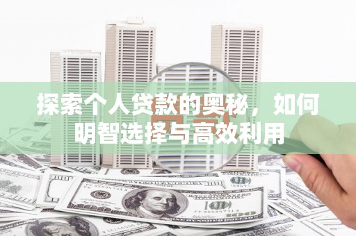 宝鸡探索个人贷款的奥秘，如何明智选择与高效利用