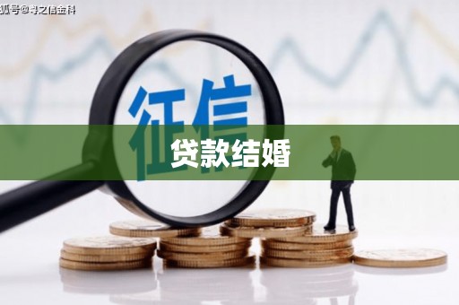 宝鸡贷款结婚