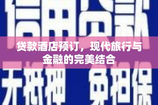 宝鸡贷款酒店预订，现代旅行与金融的完美结合