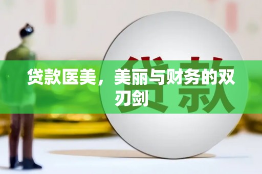 宝鸡贷款医美，美丽与财务的双刃剑