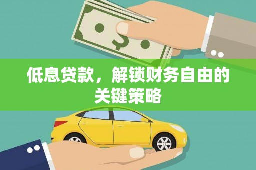 宝鸡低息贷款，解锁财务自由的关键策略