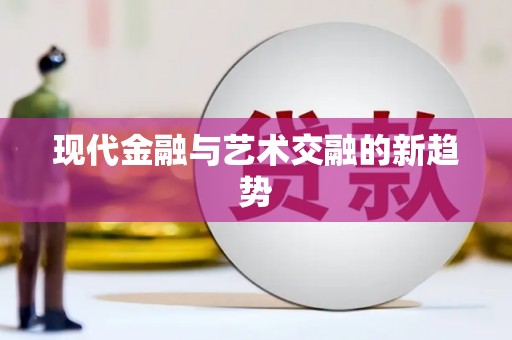宝鸡现代金融与艺术交融的新趋势