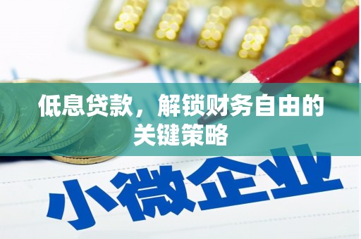 宝鸡低息贷款，解锁财务自由的关键策略