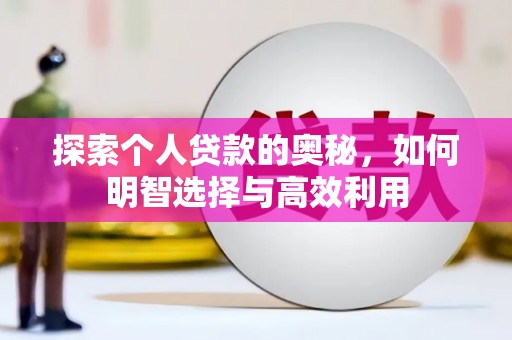 宝鸡探索个人贷款的奥秘，如何明智选择与高效利用