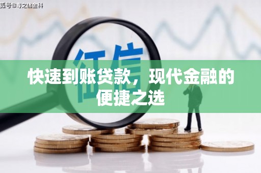 宝鸡快速到账贷款，现代金融的便捷之选
