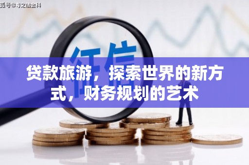宝鸡贷款旅游，探索世界的新方式，财务规划的艺术