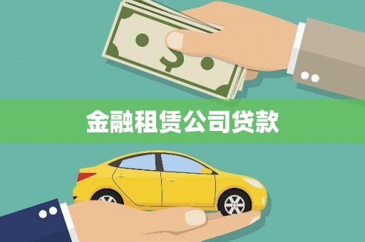 宝鸡金融租赁公司贷款